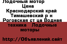 Лодочный мотор Nissan Marine › Цена ­ 75 000 - Краснодарский край, Тимашевский р-н, Роговская ст-ца Водная техника » Лодочные моторы   